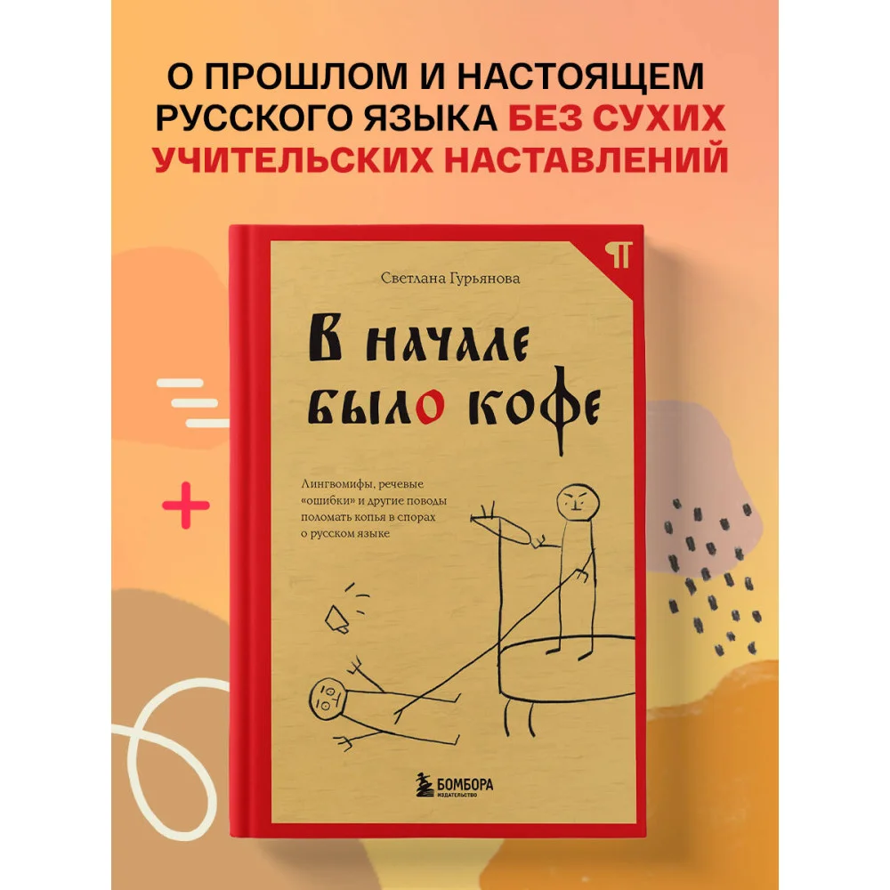 В начале было кофе. Лингвомифы, речевые «ошибки» и другие поводы поломать копья в спорах о русском языке В начале было кофе. Лингвомифы, речевые «ошибки» и другие поводы поломать копья в спорах о русском языке