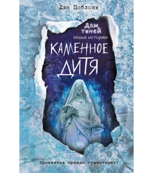 Каменное дитя (выпуск 2)