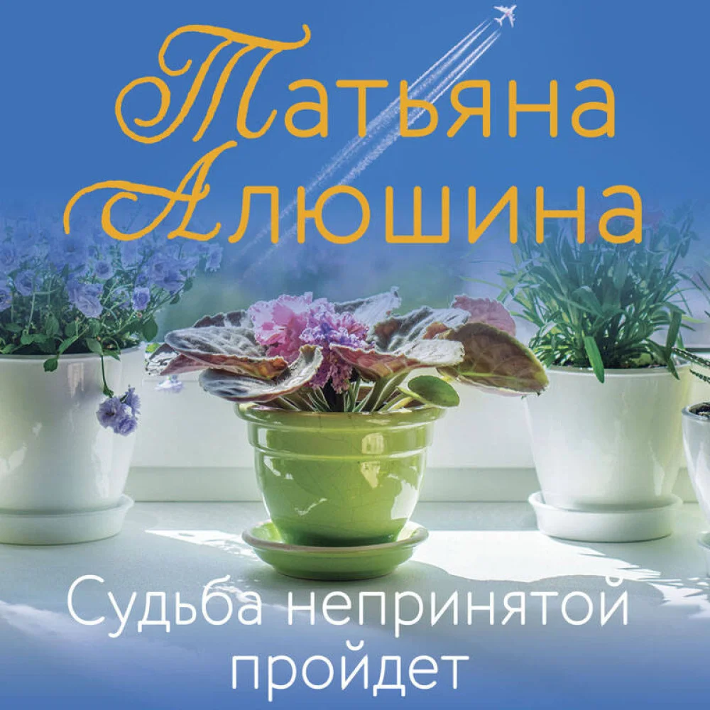 Судьба непринятой пройдет Судьба непринятой пройдет