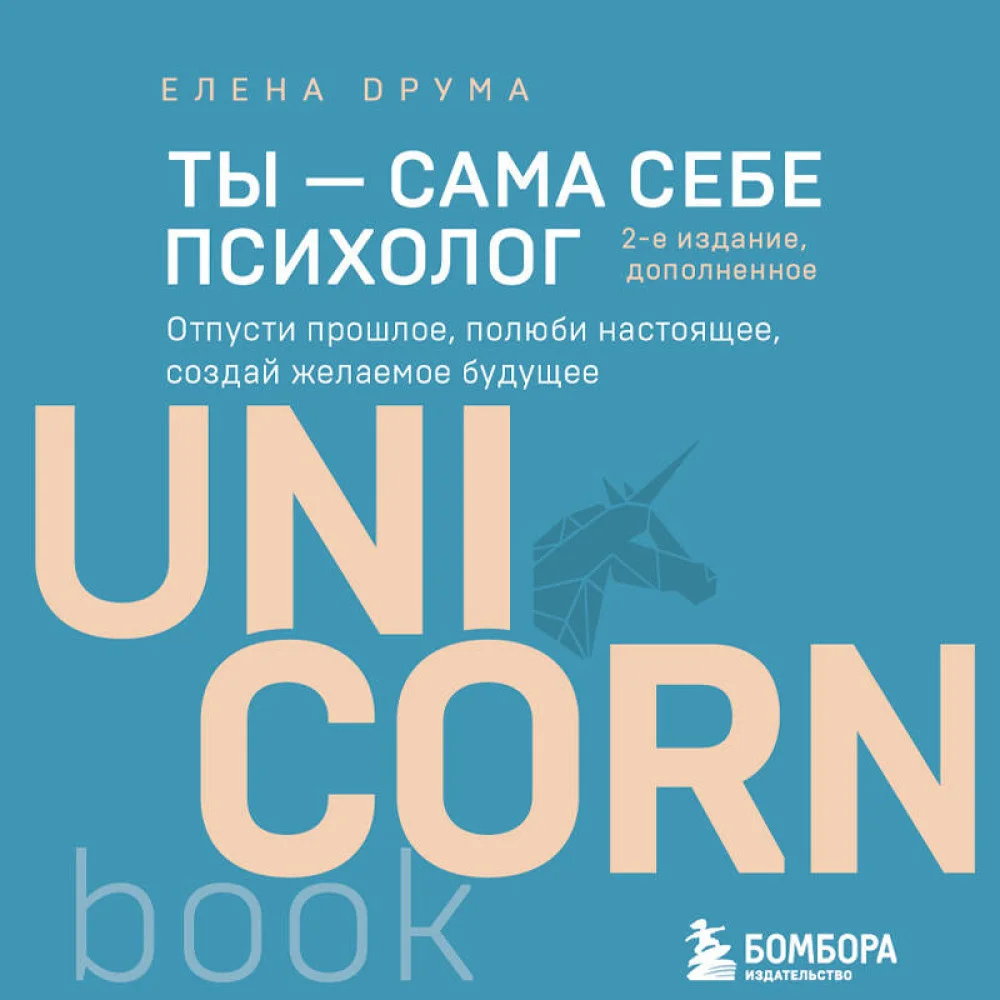 Ты - сама себе психолог. Отпусти прошлое, полюби настоящее, создай желаемое будущее. 2 издание Ты - сама себе психолог. Отпусти прошлое, полюби настоящее, создай желаемое будущее. 2 издание