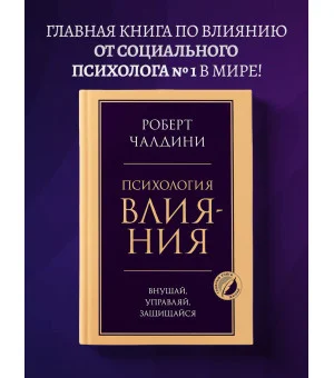 Психология влияния. Внушай, управляй, защищайся Психология влияния. Внушай, управляй, защищайся