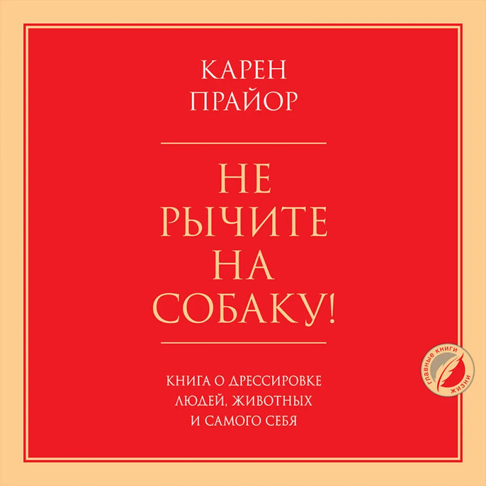 Не рычите на собаку! Книга о дрессировке людей, животных и самого себя Не рычите на собаку! Книга о дрессировке людей, животных и самого себя
