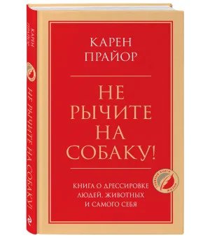Не рычите на собаку! Книга о дрессировке людей, животных и самого себя
