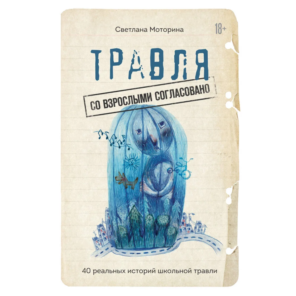 Травля: со взрослыми согласовано Травля: со взрослыми согласовано