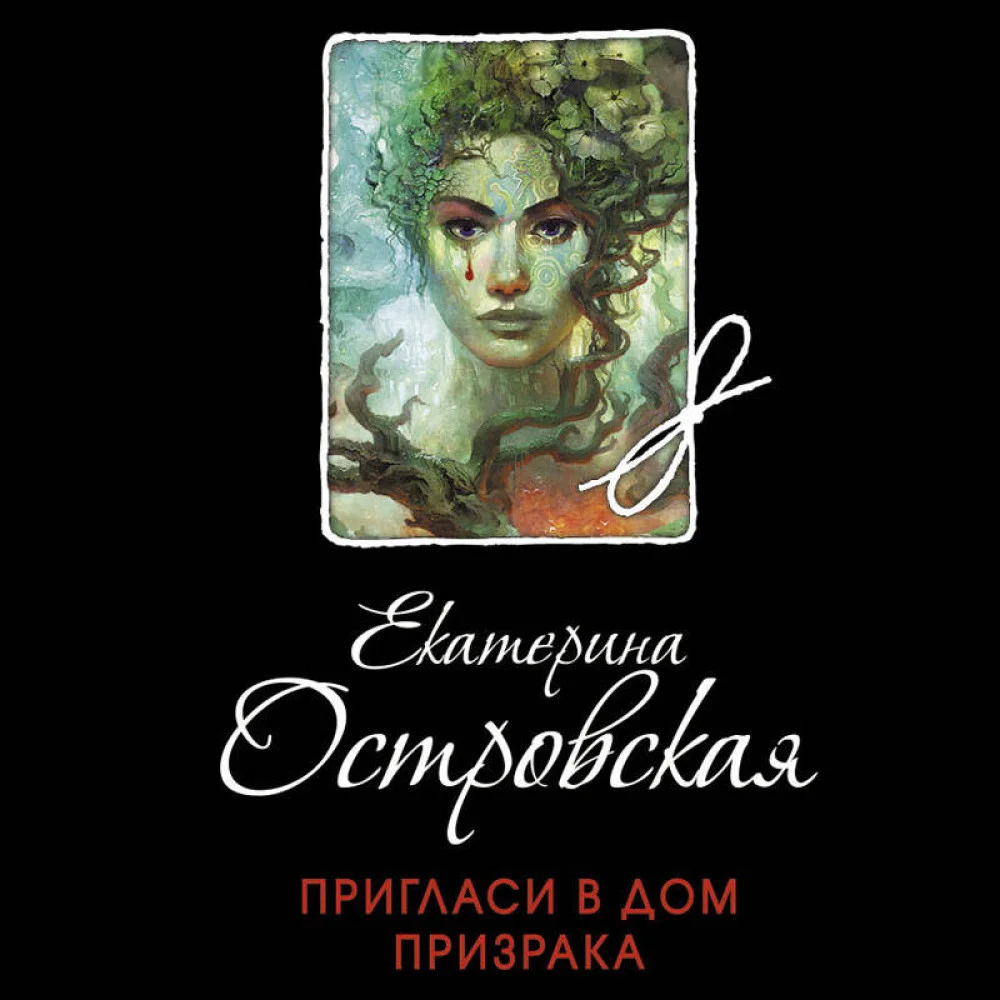 Пригласи в дом призрака Пригласи в дом призрака