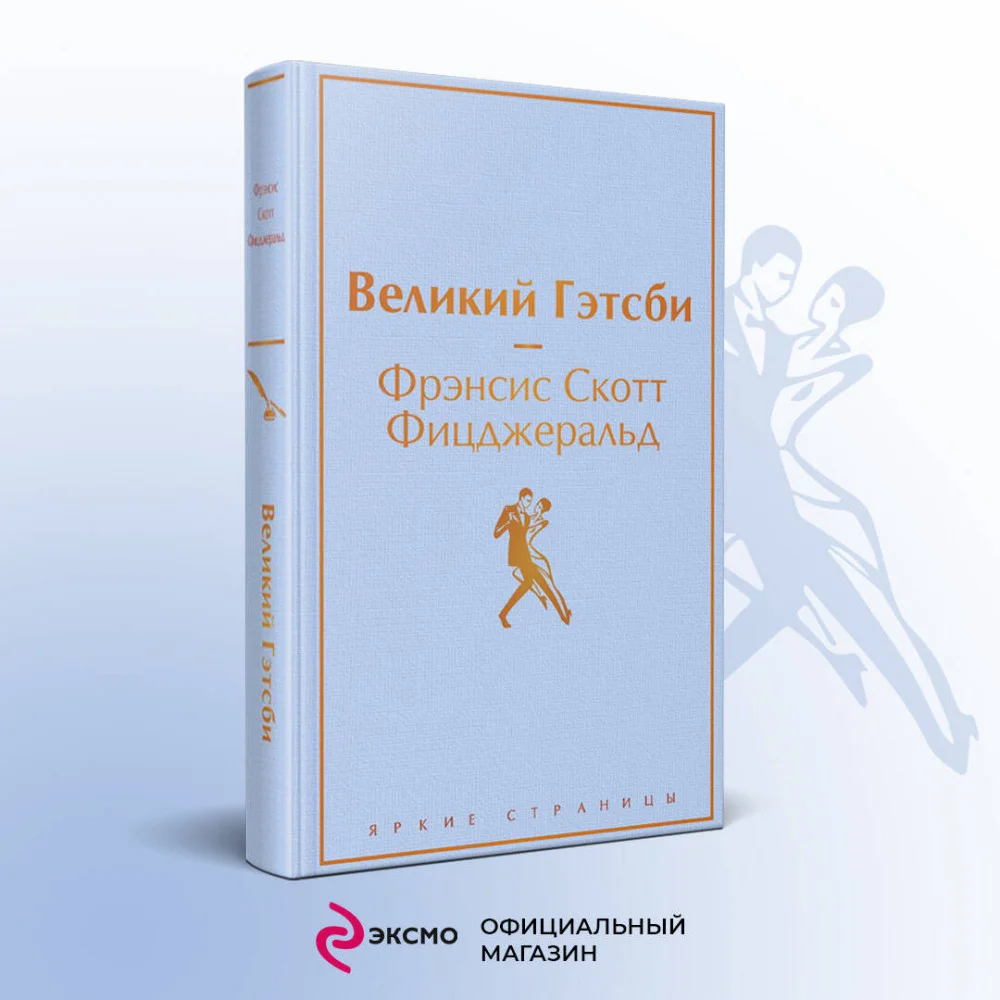Великий Гэтсби Великий Гэтсби