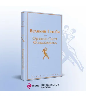 Великий Гэтсби