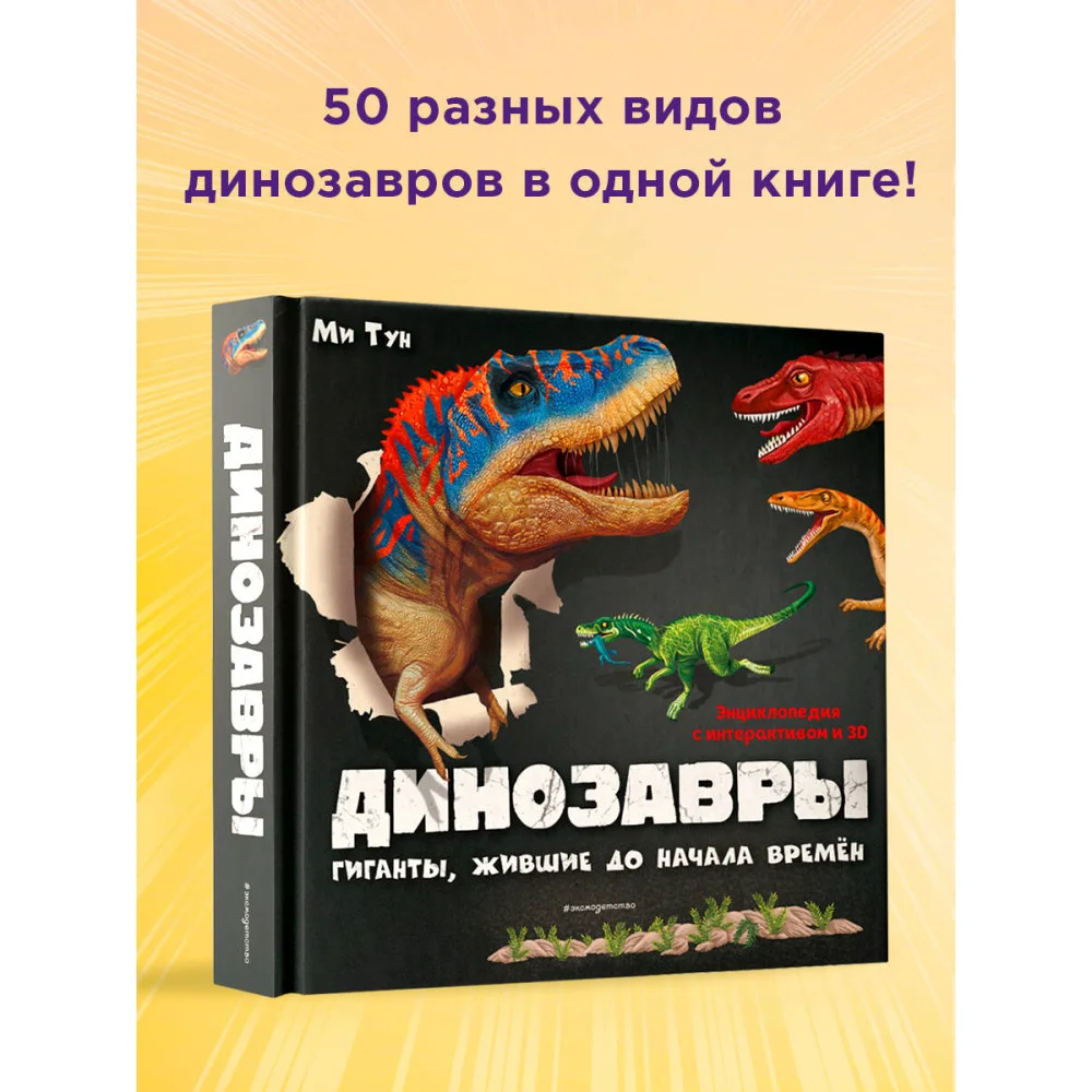 Динозавры. Гиганты, жившие до начала времен Динозавры. Гиганты, жившие до начала времен