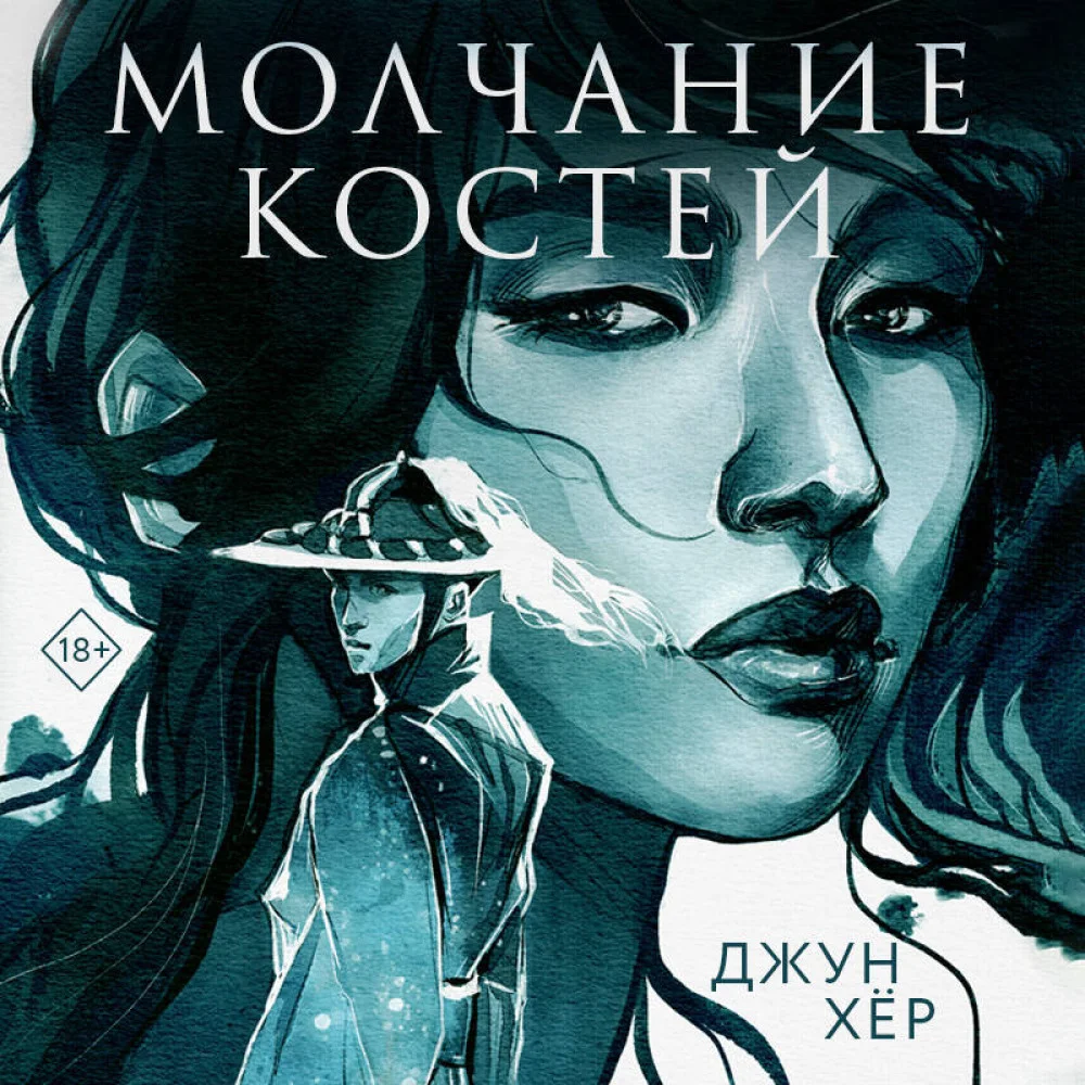 Молчание костей Молчание костей