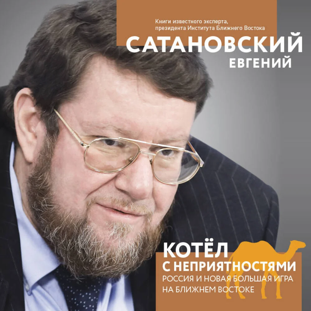 Котел с неприятностями. Россия и новая Большая Игра на Ближнем Востоке Котел с неприятностями. Россия и новая Большая Игра на Ближнем Востоке