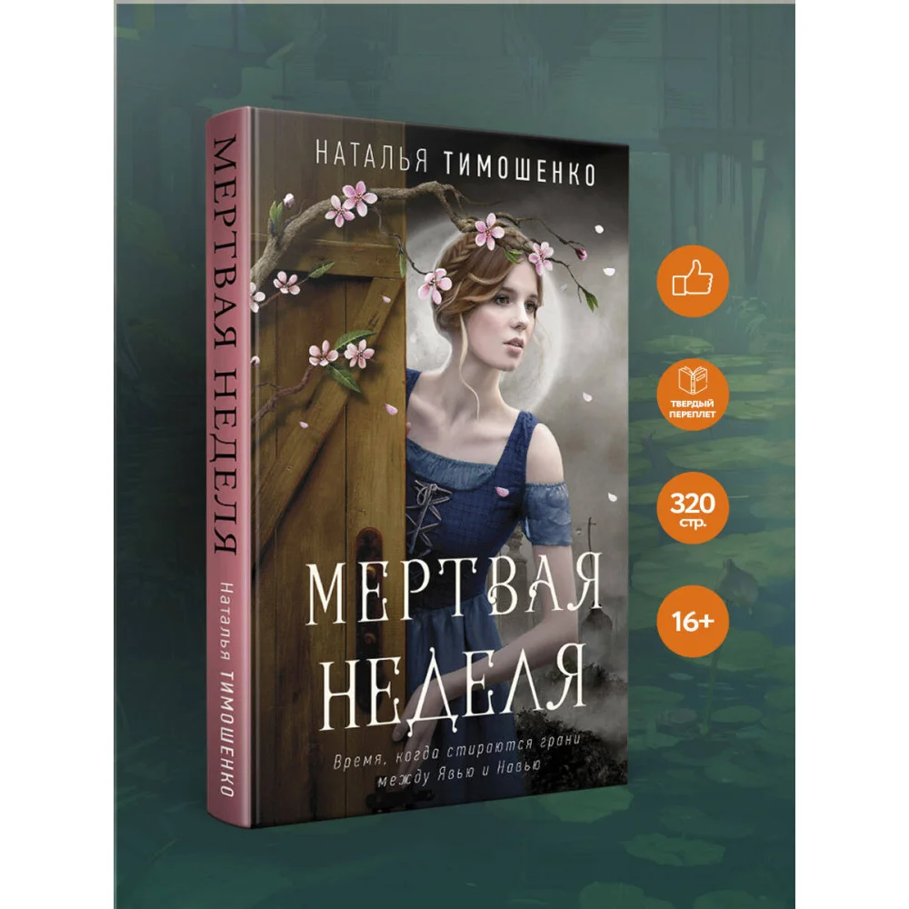 Мертвая неделя Мертвая неделя