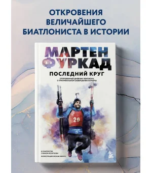 Мартен Фуркад. Последний круг. Откровенный дневник чемпиона о триумфальном завершении карьеры