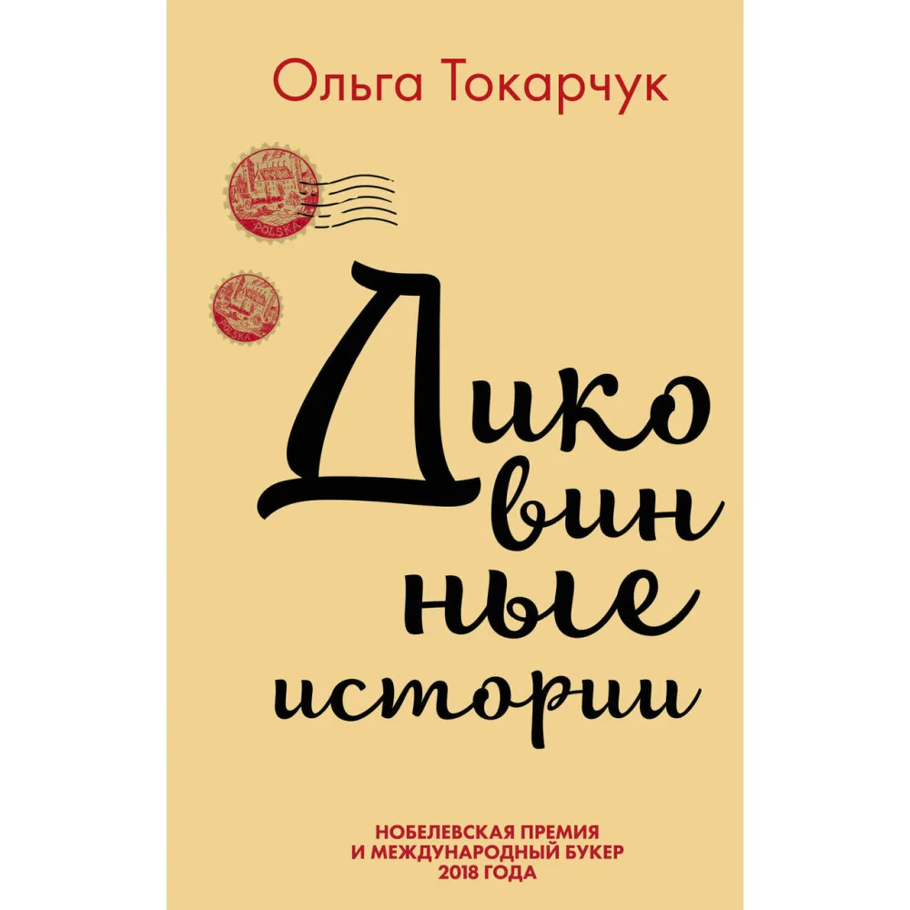 Комплект из двух книг Ольги Токарчук: Диковинные истории + Бегуны Комплект из двух книг Ольги Токарчук: Диковинные истории + Бегуны