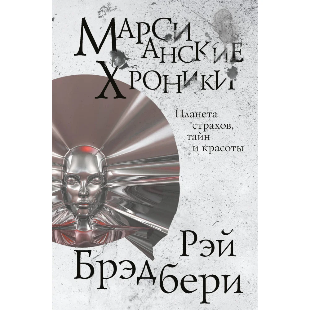 Марсианские хроники Марсианские хроники