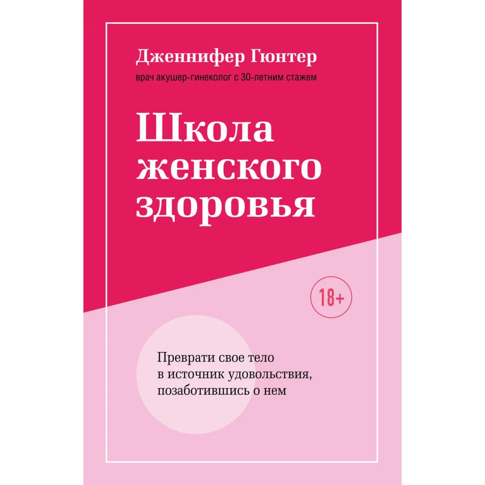 Школа женского здоровья. Преврати свое тело в источник удовольствия, позаботившись о нем Школа женского здоровья. Преврати свое тело в источник удовольствия, позаботившись о нем
