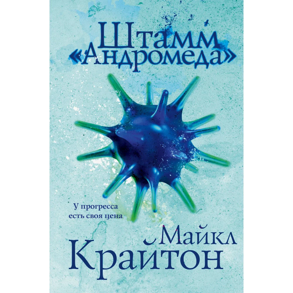 Штамм «Андромеда» Штамм «Андромеда»