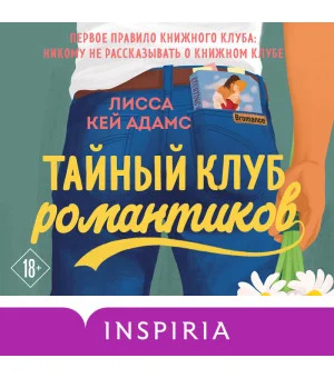 Тайный клуб романтиков