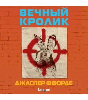 Вечный кролик