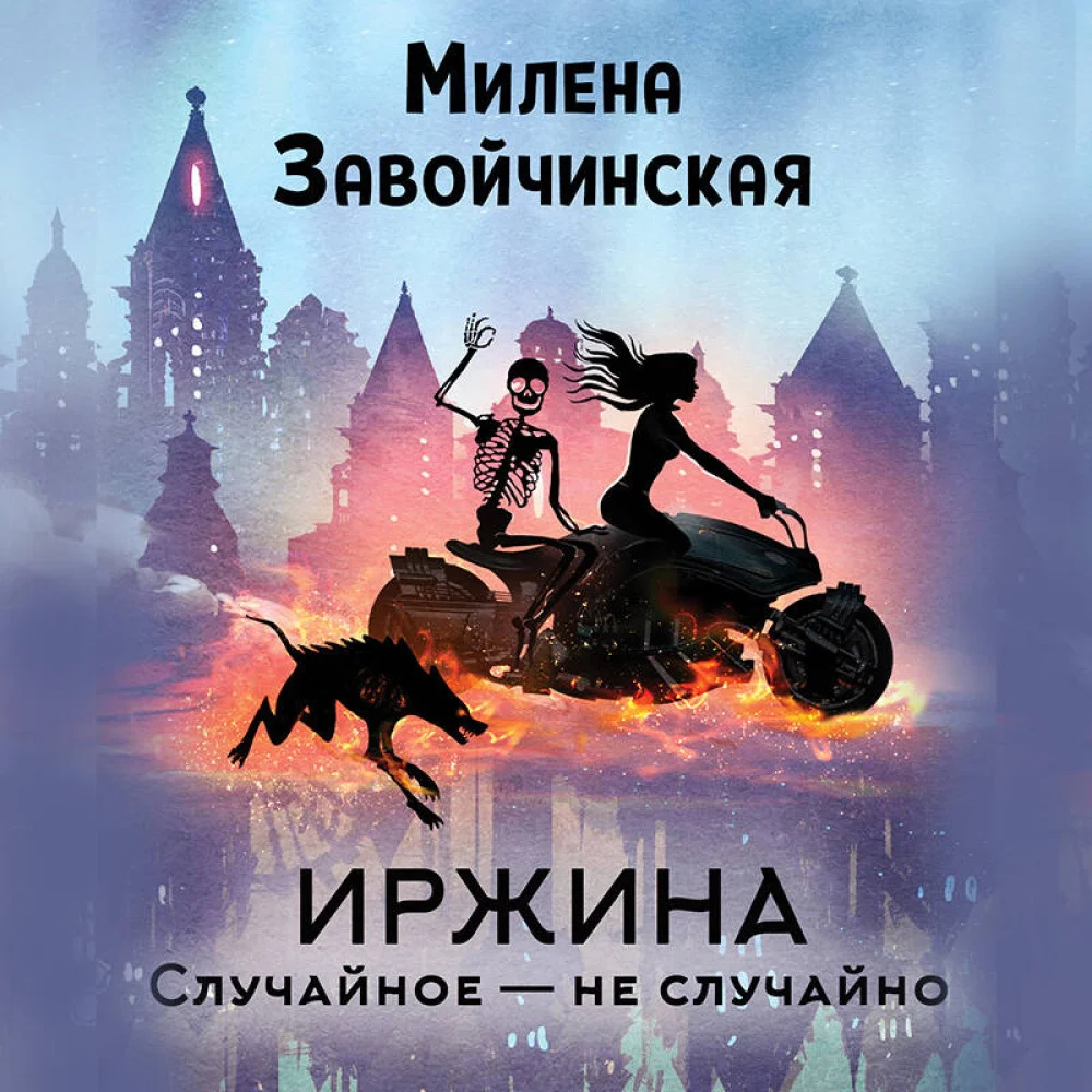 Иржина. Случайное – не случайно Иржина. Случайное – не случайно