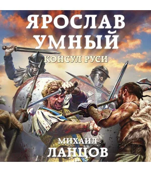 Ярослав Умный. Консул Руси