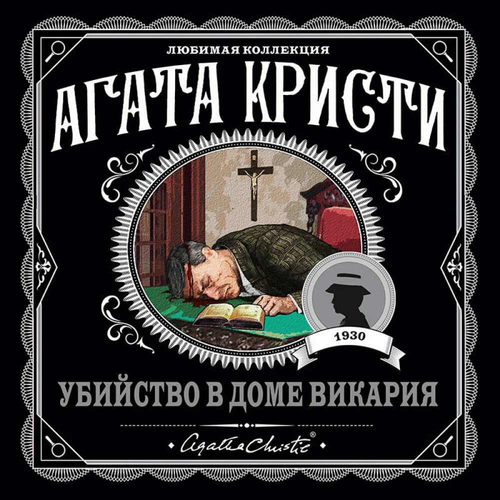 Убийство в доме викария Убийство в доме викария