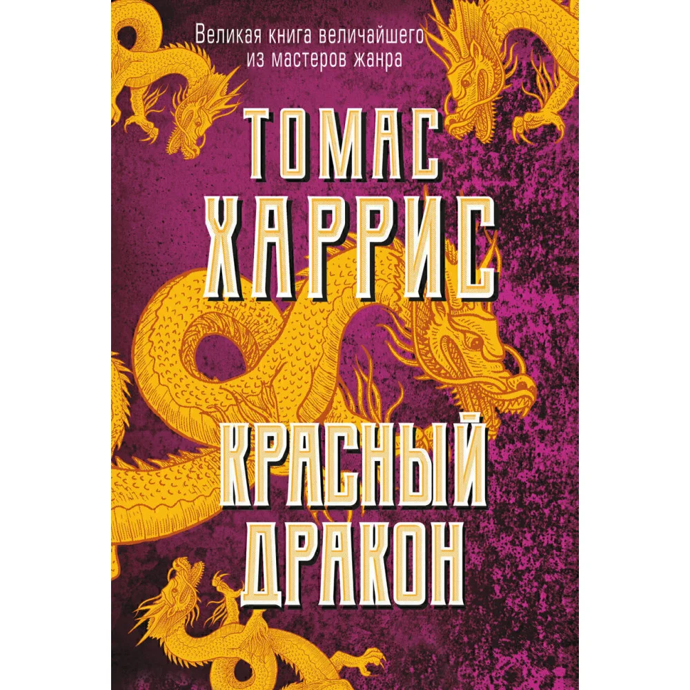 Красный дракон Красный дракон