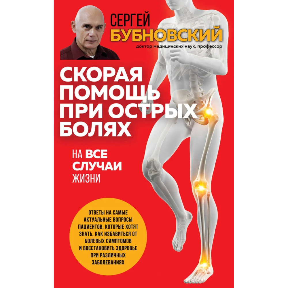 Скорая помощь при острых болях. На все случаи жизни Скорая помощь при острых болях. На все случаи жизни