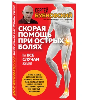 Скорая помощь при острых болях. На все случаи жизни