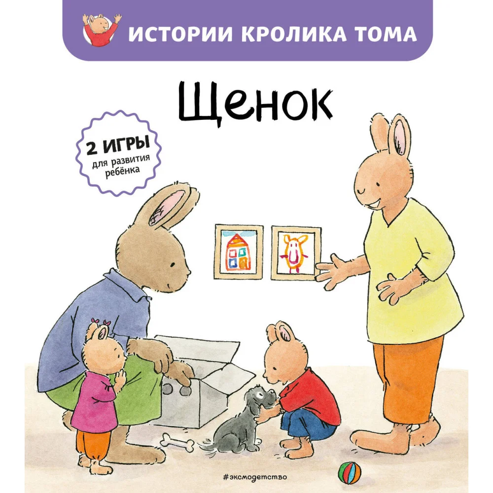 Щенок (ил. М.-А. Бавин) (#7) Щенок (ил. М.-А. Бавин) (#7)