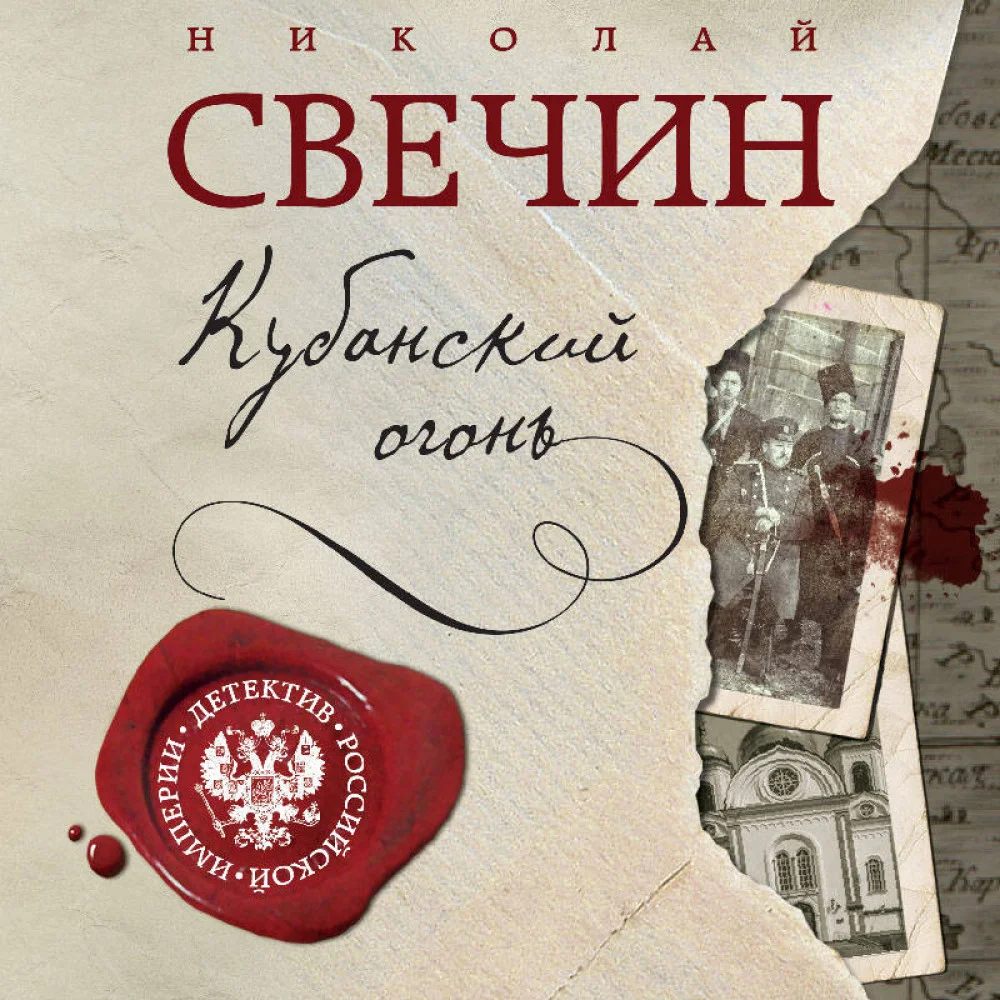 Кубанский огонь Кубанский огонь