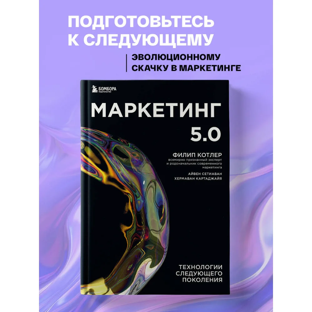 Маркетинг 5.0. Технологии следующего поколения Маркетинг 5.0. Технологии следующего поколения