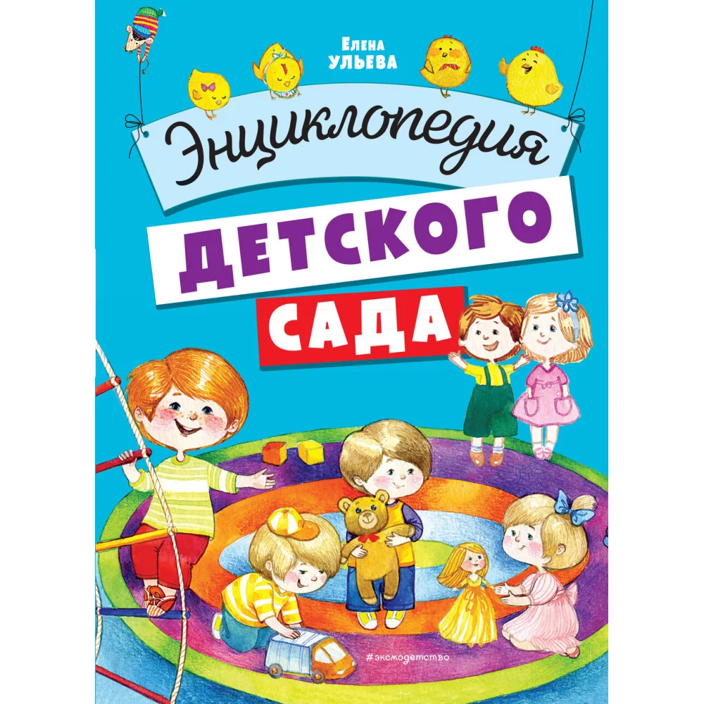 Энциклопедия детского сада Энциклопедия детского сада