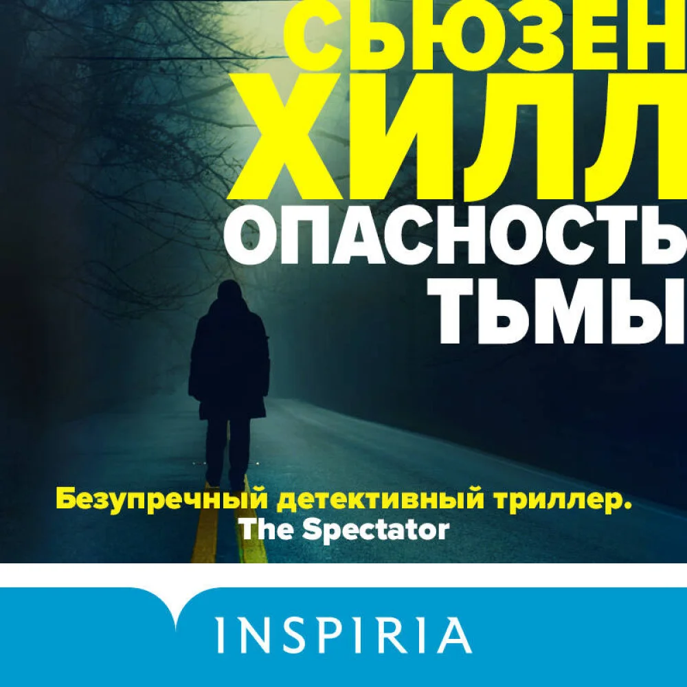 Опасность тьмы Опасность тьмы
