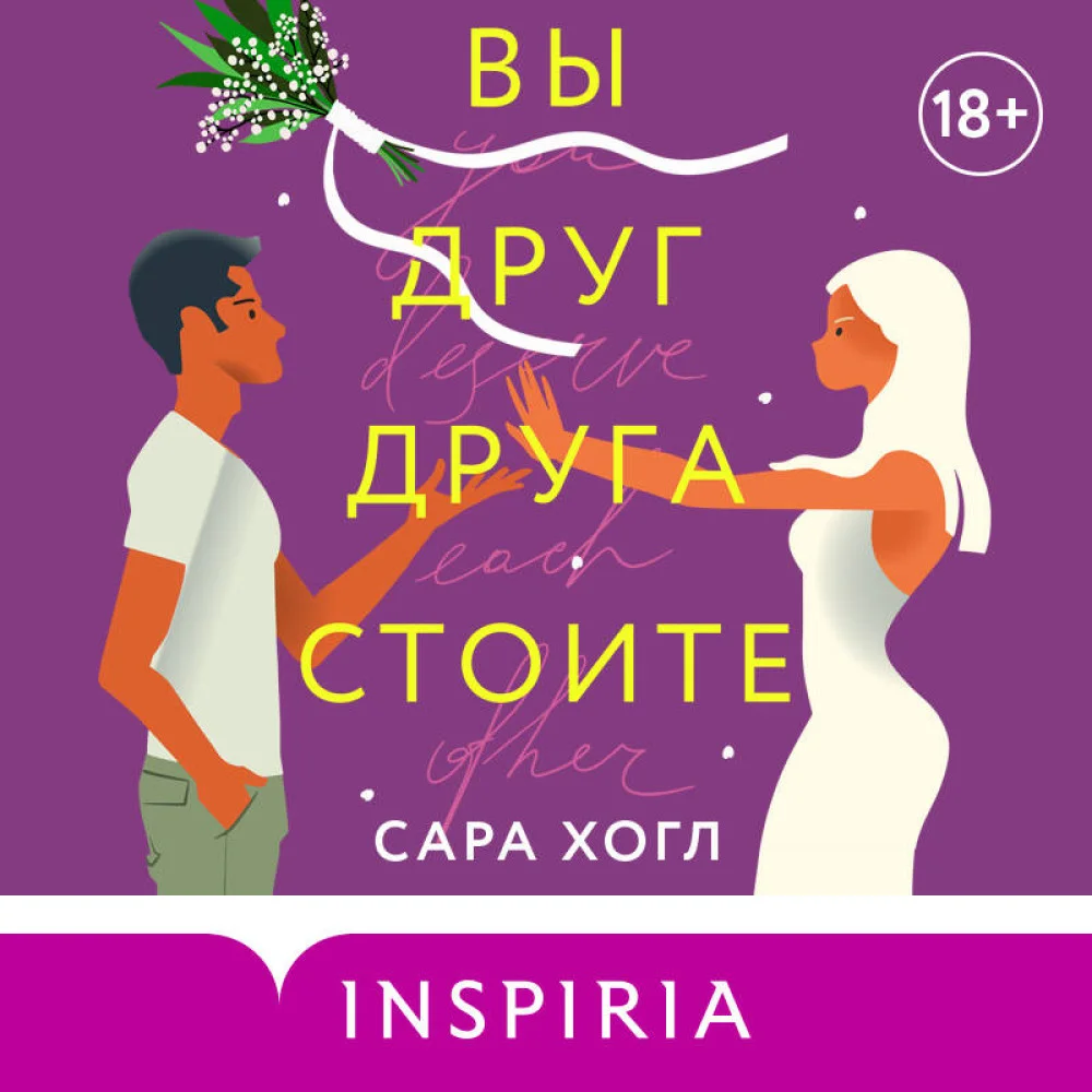 Вы друг друга стоите Вы друг друга стоите