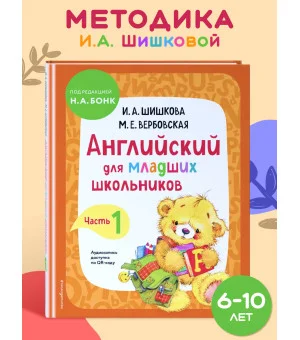 Английский для младших школьников. Учебник. Часть 1