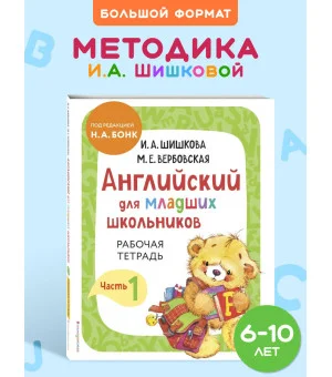 Английский для младших школьников. Рабочая тетрадь. Часть 1