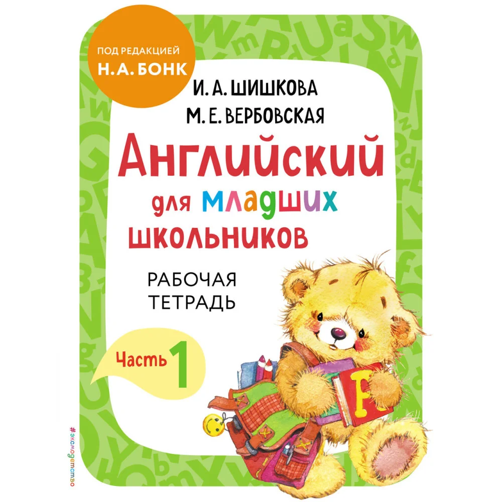 Английский для младших школьников. Рабочая тетрадь. Часть 1 Английский для младших школьников. Рабочая тетрадь. Часть 1