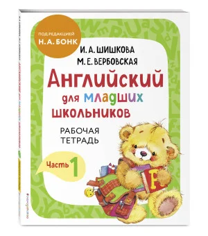 Английский для младших школьников. Рабочая тетрадь. Часть 1 Английский для младших школьников. Рабочая тетрадь. Часть 1