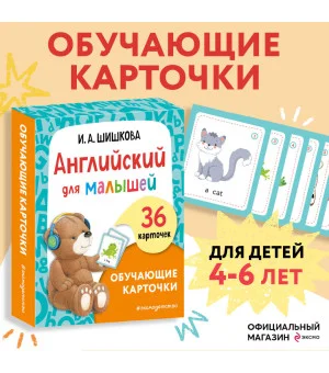 Английский для малышей. Обучающие карточки