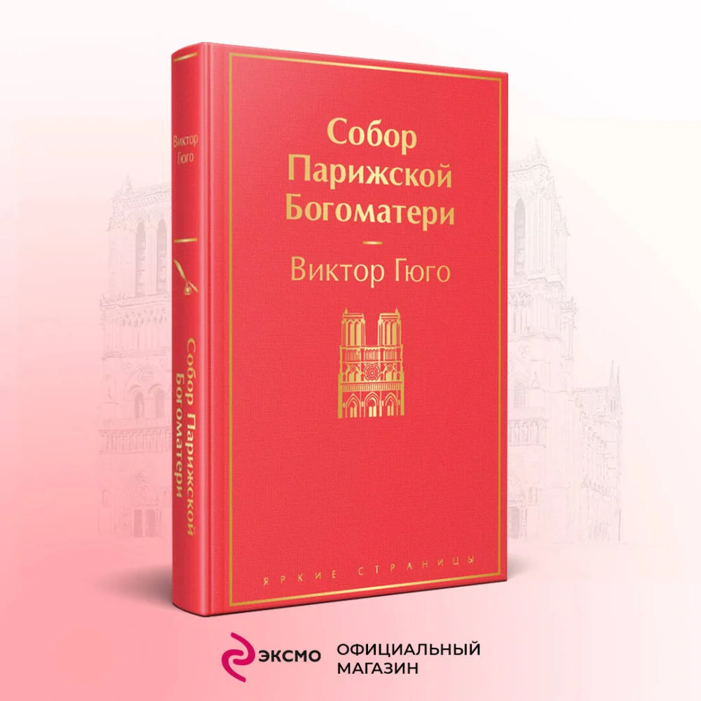 Собор Парижской Богоматери Собор Парижской Богоматери