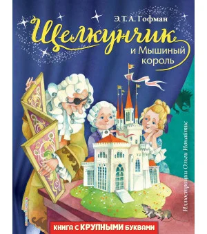 Щелкунчик и Мышиный король (ил. О. Ионайтис)