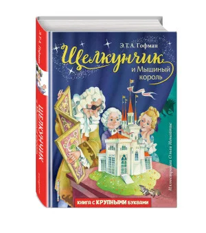 Щелкунчик и Мышиный король (ил. О. Ионайтис)
