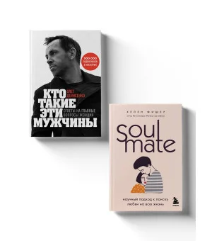 Комплект из 2-х книг. Любовный интеллект. Две главные книги, которые помогут понимать мужчин и найти свою половинку
