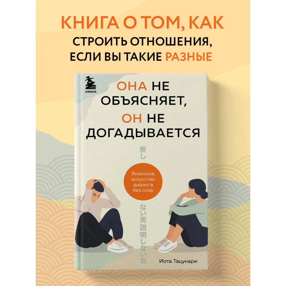 Она не объясняет, он не догадывается. Японское искусство диалога без ссор Она не объясняет, он не догадывается. Японское искусство диалога без ссор