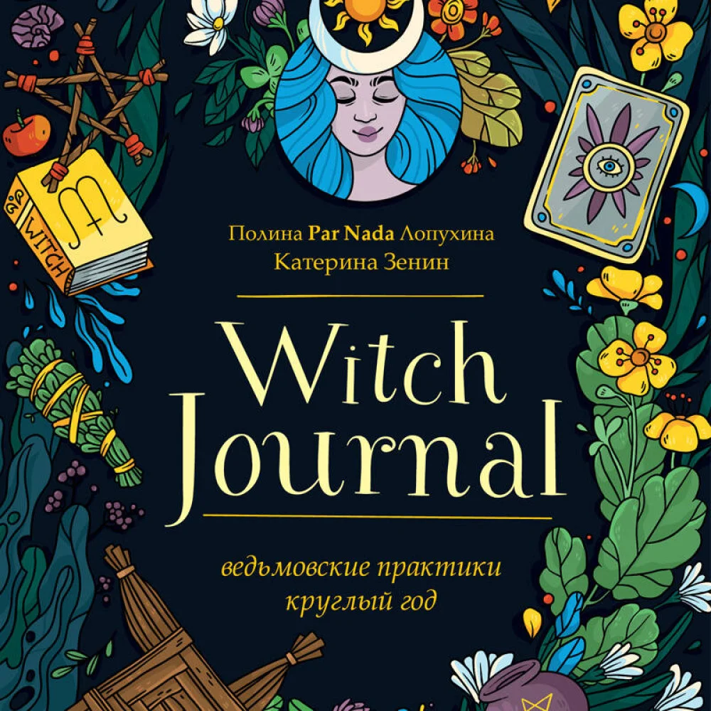 Witch Journal. Ведьмовские практики круглый год Witch Journal. Ведьмовские практики круглый год