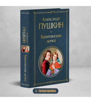 Капитанская дочка
