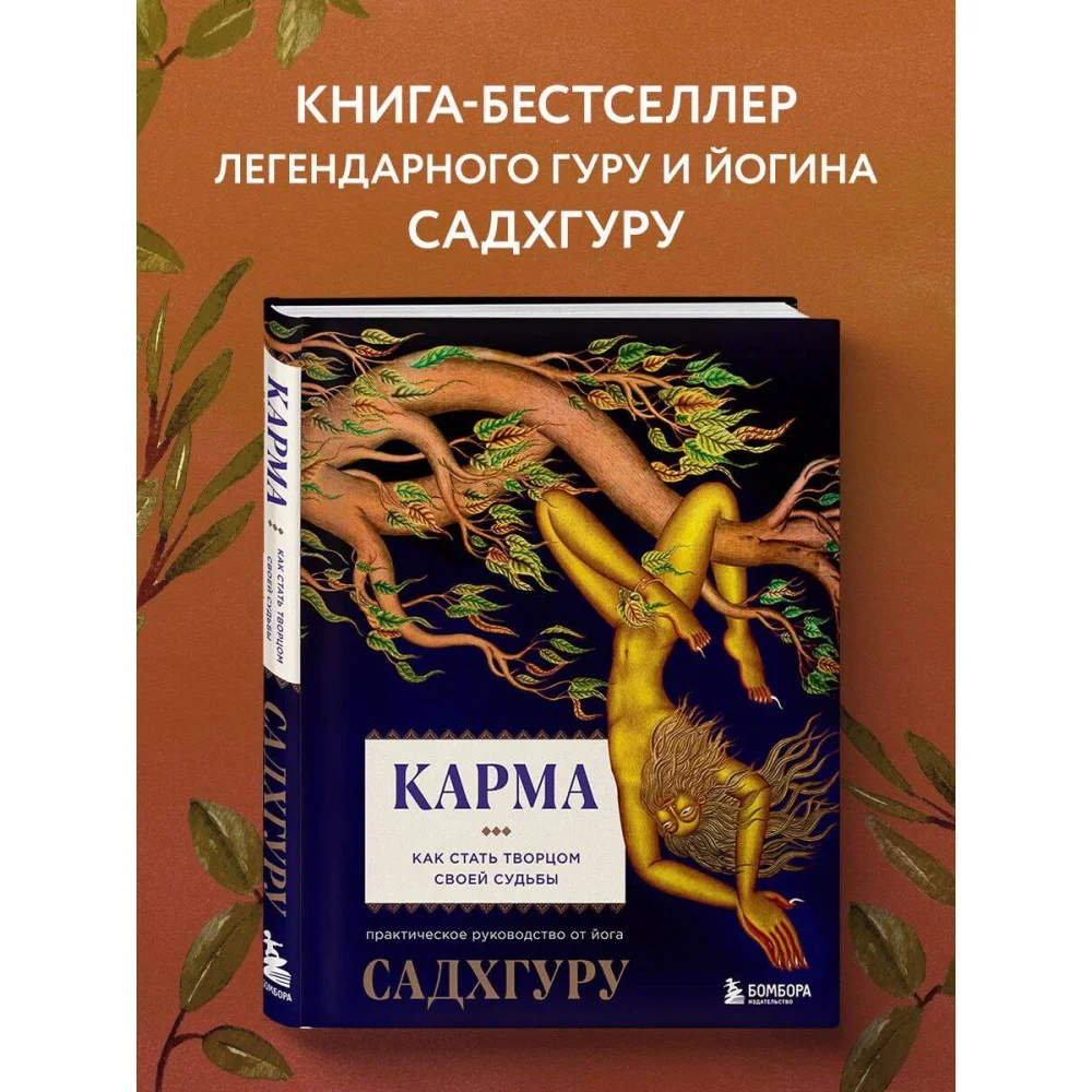 Карма. Как стать творцом своей судьбы Карма. Как стать творцом своей судьбы