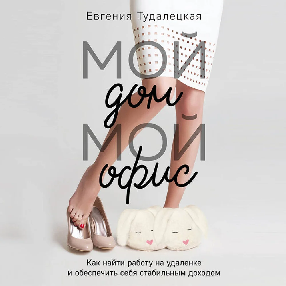 Мой дом – мой офис Мой дом – мой офис