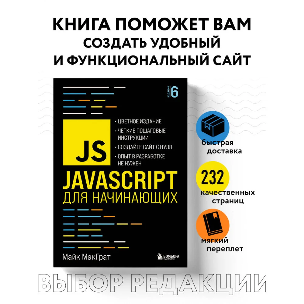 JavaScript для начинающих. 6-е издание JavaScript для начинающих. 6-е издание