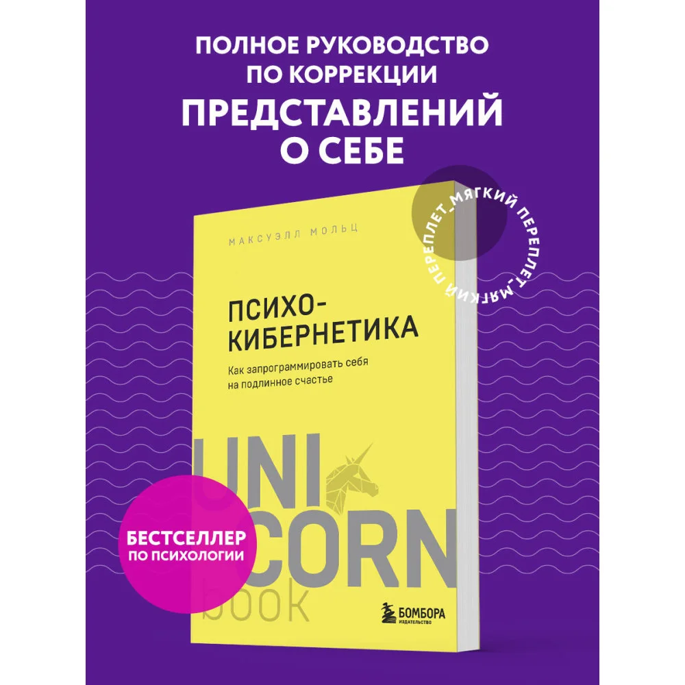 Психокибернетика. Как запрограммировать себя на подлинное счастье Психокибернетика. Как запрограммировать себя на подлинное счастье